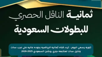 تنويه رسمي اليوم.. تردد قناة ثمانية الرياضية بجودة عالية على عرب سات ونايل سات لمتابعة دوري روشن السعودي 2025-2026